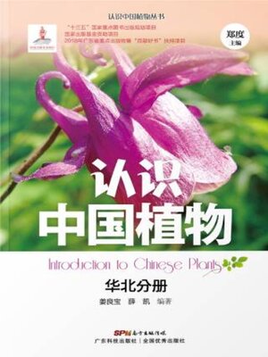 cover image of 认识中国植物——华北分册